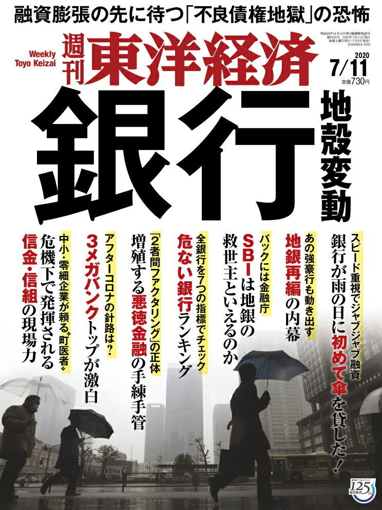 週刊 東洋経済 2020年 7/11号 [雑誌]