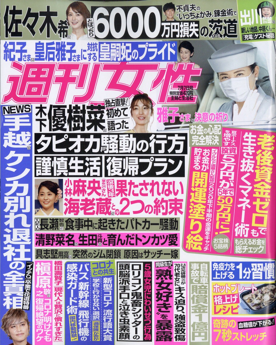 週刊女性 2020年 7/7号 [雑誌]のサムネイル