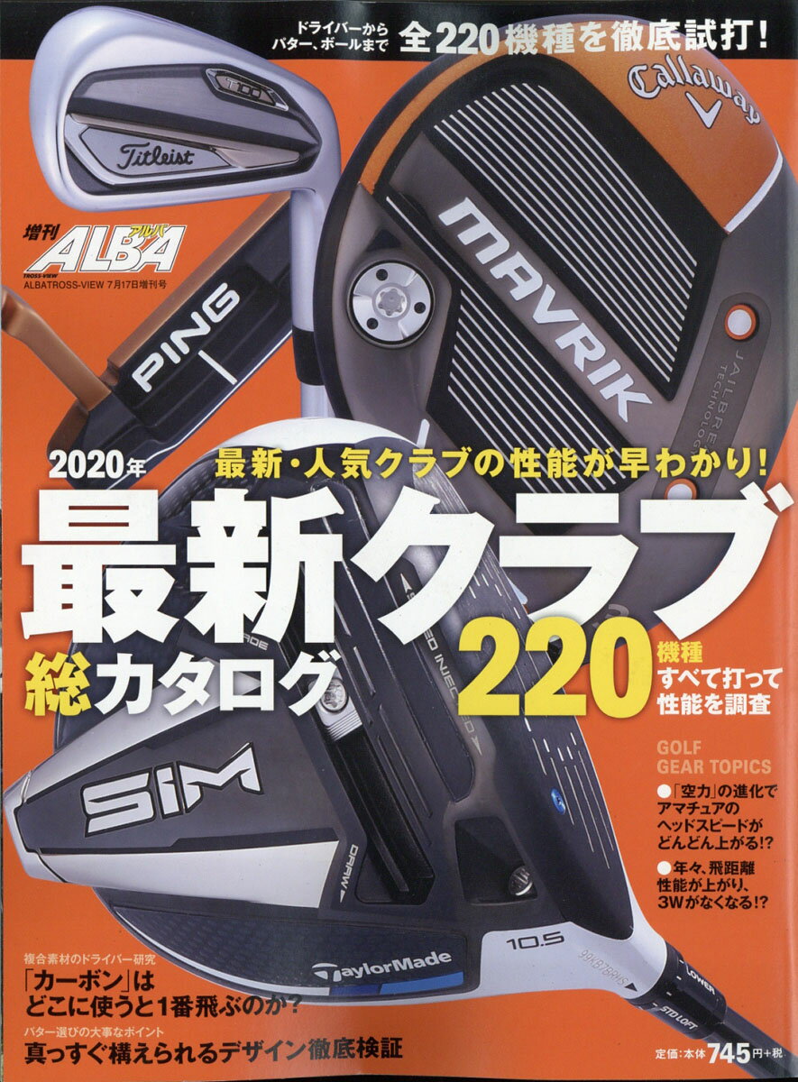 アルバ増刊 2020年 最新クラブ総カタログ 2020年 7/17号 [雑誌]