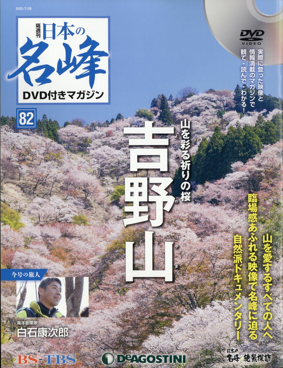 隔週刊 日本の名峰DVD (ディーブイディー) 付きマガジン 2020年 7/28号 [雑誌]