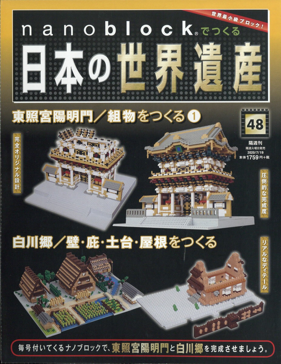 nanoblockでつくる日本の世界遺産 2020年 7/19号 [雑誌]