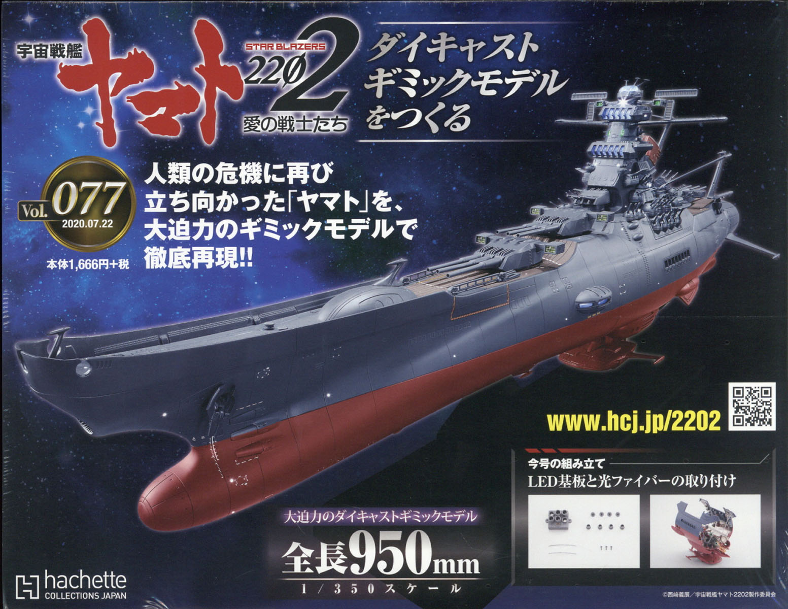 週刊 宇宙戦艦ヤマト2202をつくる 2020年 7/22号 [雑誌]