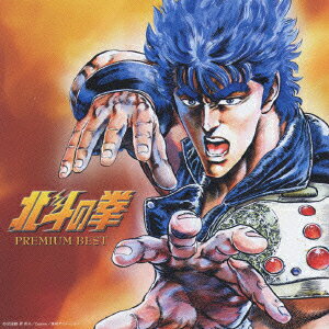 北斗の拳 プレミアムベスト [ (アニメーション) ]