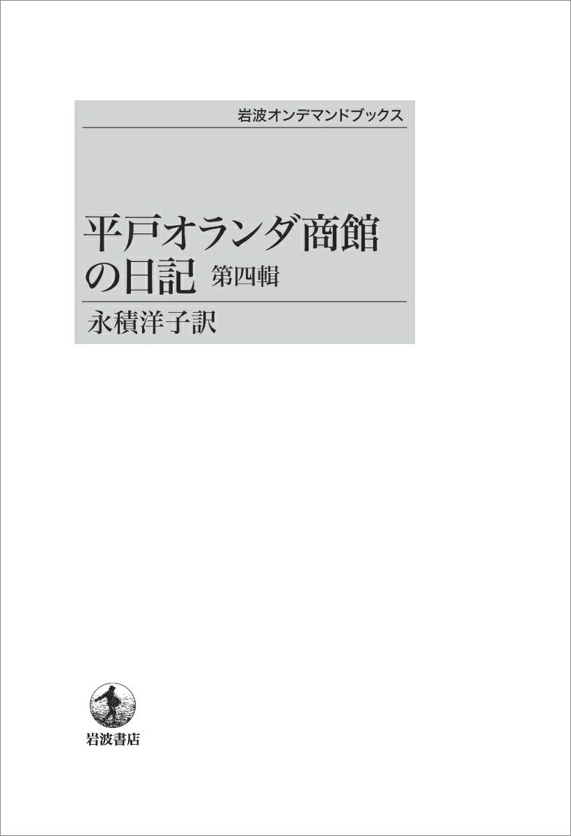 平戸オランダ商館の日記（第四輯）