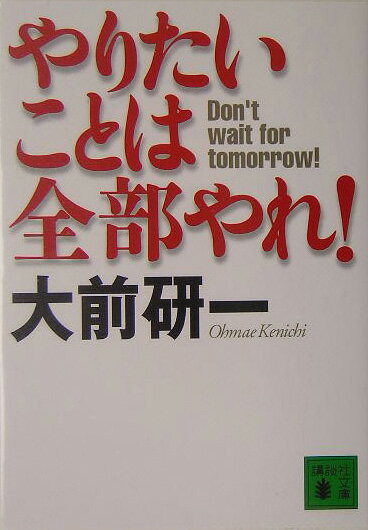 やりたいことは全部やれ！ （講談社文庫） [ 大前 研一 ]