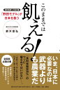 このままでは飢える！　食料危機への処方箋「野田モデル」が日本を救う [ 鈴木 宣弘 ]