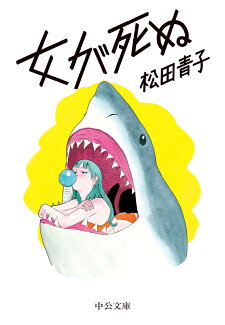 女が死ぬの表紙