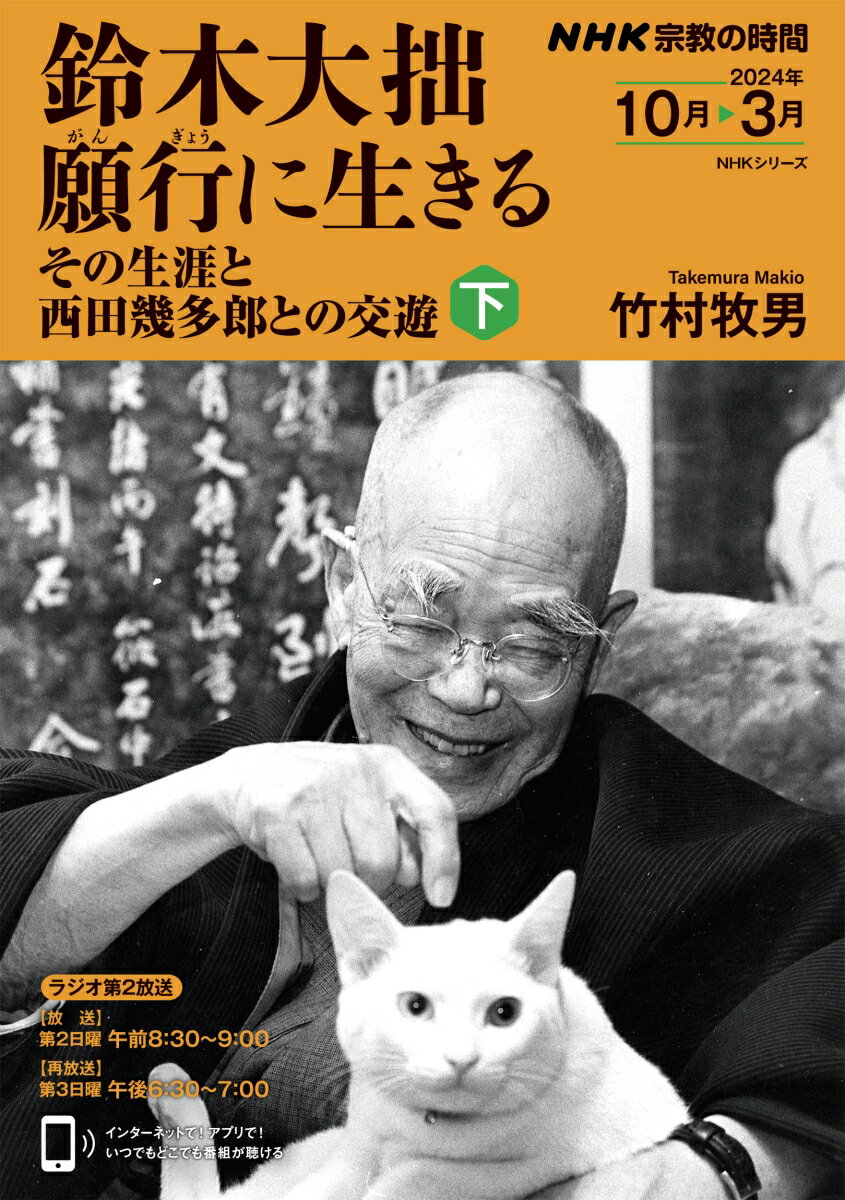 NHK宗教の時間　鈴木大拙　願行に生きる　下（2） その生涯と西田幾多郎との交遊 （NHKシリーズ） [ 竹村 牧男 ]