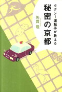 タクシー運転手が教える秘密の京都