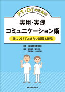 PT・OTのための実用・実践コミュニケーション術