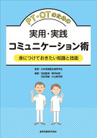 PT・OTのための実用・実践コミュニケーション術