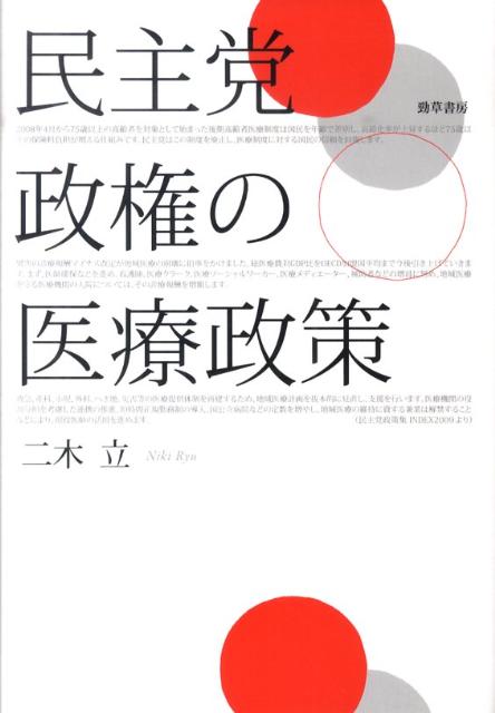 民主党政権の医療政策