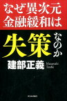 なぜ異次元金融緩和は失策なのか [ 建部正義 ]