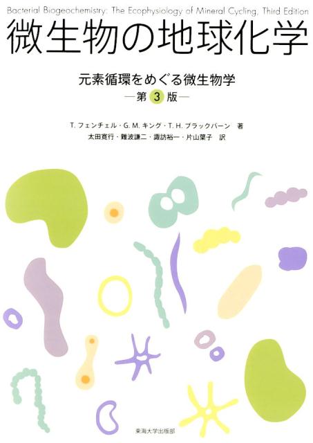 微生物の地球化学