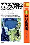 こころの科学（170）