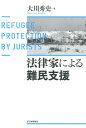 法律家による難民支援 [ 大川秀史 ]