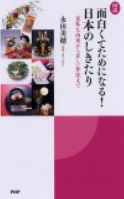 図説面白くてためになる！日本のしきたり