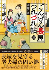 ごんげん長屋つれづれ帖【三】望郷の譜 （双葉文庫） [ 金子成人 ]