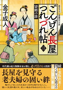 ごんげん長屋つれづれ帖【三】望郷の譜 （双葉文庫） [ 金子成人 ]