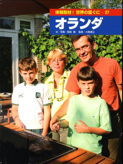 体験取材！世界の国ぐに（27） オランダ