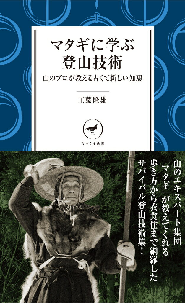 マタギに学ぶ登山技術