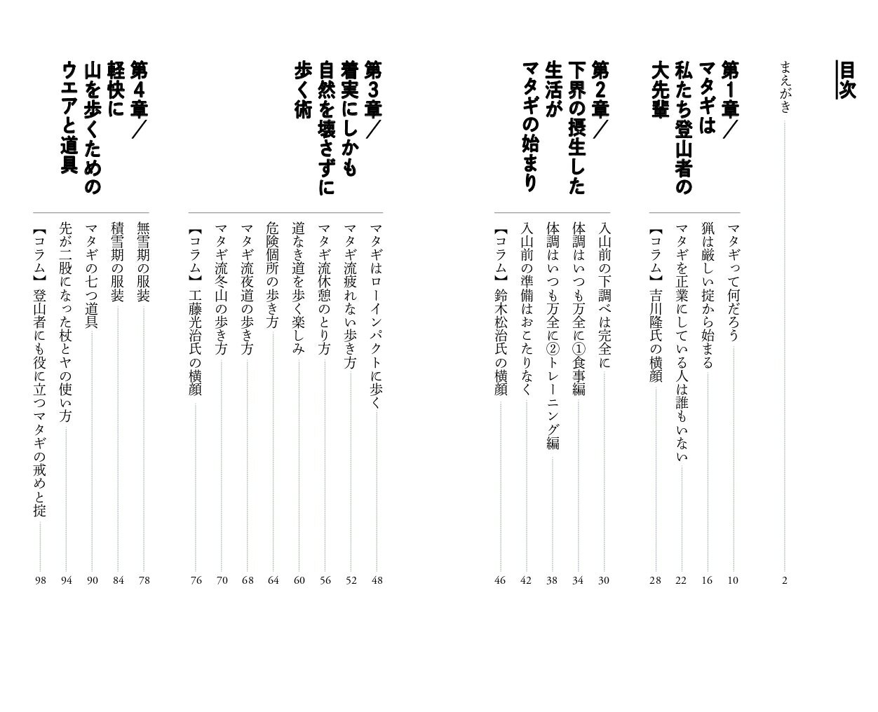 マタギに学ぶ登山技術 （ヤマケイ新書）