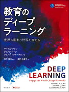 教育のディープラーニング