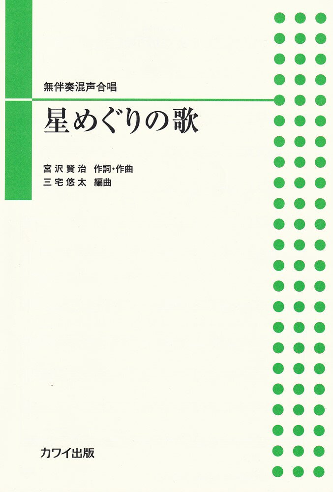星めぐりの歌