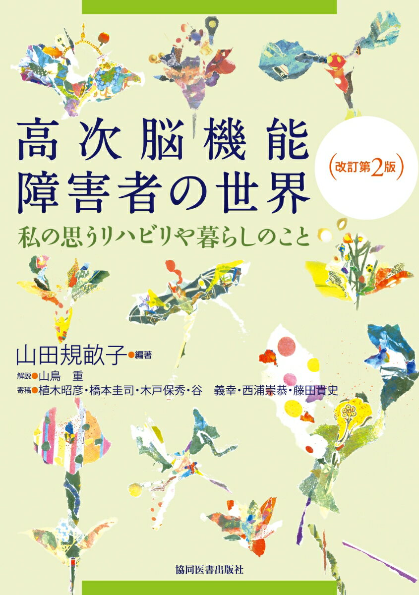 高次脳機能障害者の世界 私の思うリハビリや暮らしのこと [ 山田　規畝子 ]