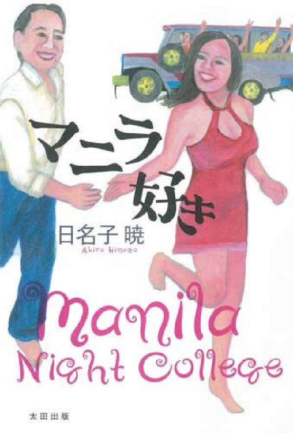 明日は明日の風が吹く？奇妙キテレツ、笑いと涙の愛憎物語。フィリピンとフィリピーナの第一人者・ルポライター日名子暁が贈る、熱帯の夜の課外授業。大先輩が伝授する、正しいフィリピン恋愛道。