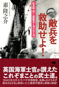 文庫　敵兵を救助せよ！ 駆逐艦「雷」工藤艦長と海の武士道 （草思社文庫） [ 惠隆之介 ]