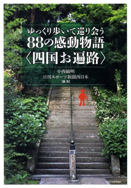ゆっくり歩いて巡り会う88の感動物語〈四国お遍路〉