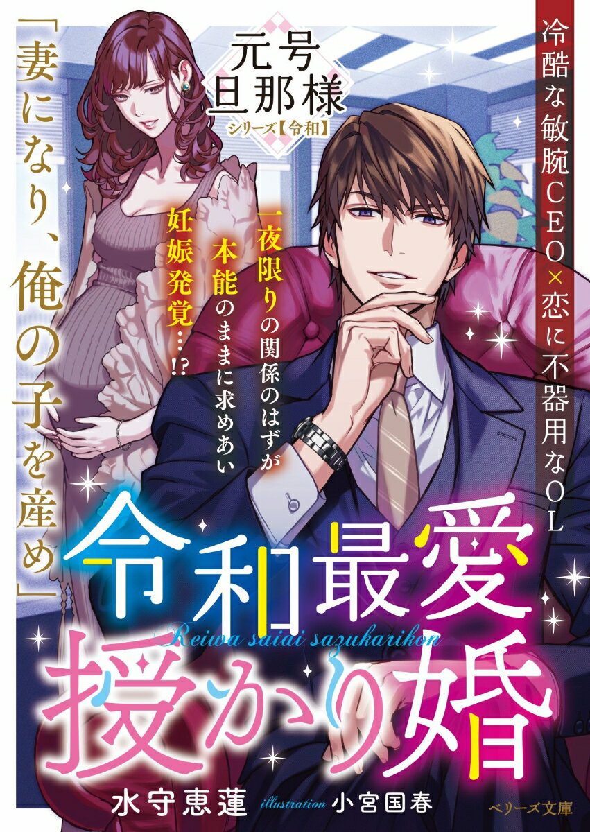 仕事一筋で恋愛はご無沙汰だった珠希は、ある日妊娠が発覚する。相手は国内最大手のＩＴ企業ＣＥＯ・黒須。彼が開発したＡＩで不本意にも相性抜群と診断され、「疑うのは俺と身体の相性を試してからにしろ」との挑発に思いがけず熱い一夜を過ごしたのだ。妊娠を告げると黒須は有無を言わさず結婚を提案。珠希は「出産までの契約」と心に決めるも次第に黒須の独占愛と庇護欲に身も心も絆されて…！？