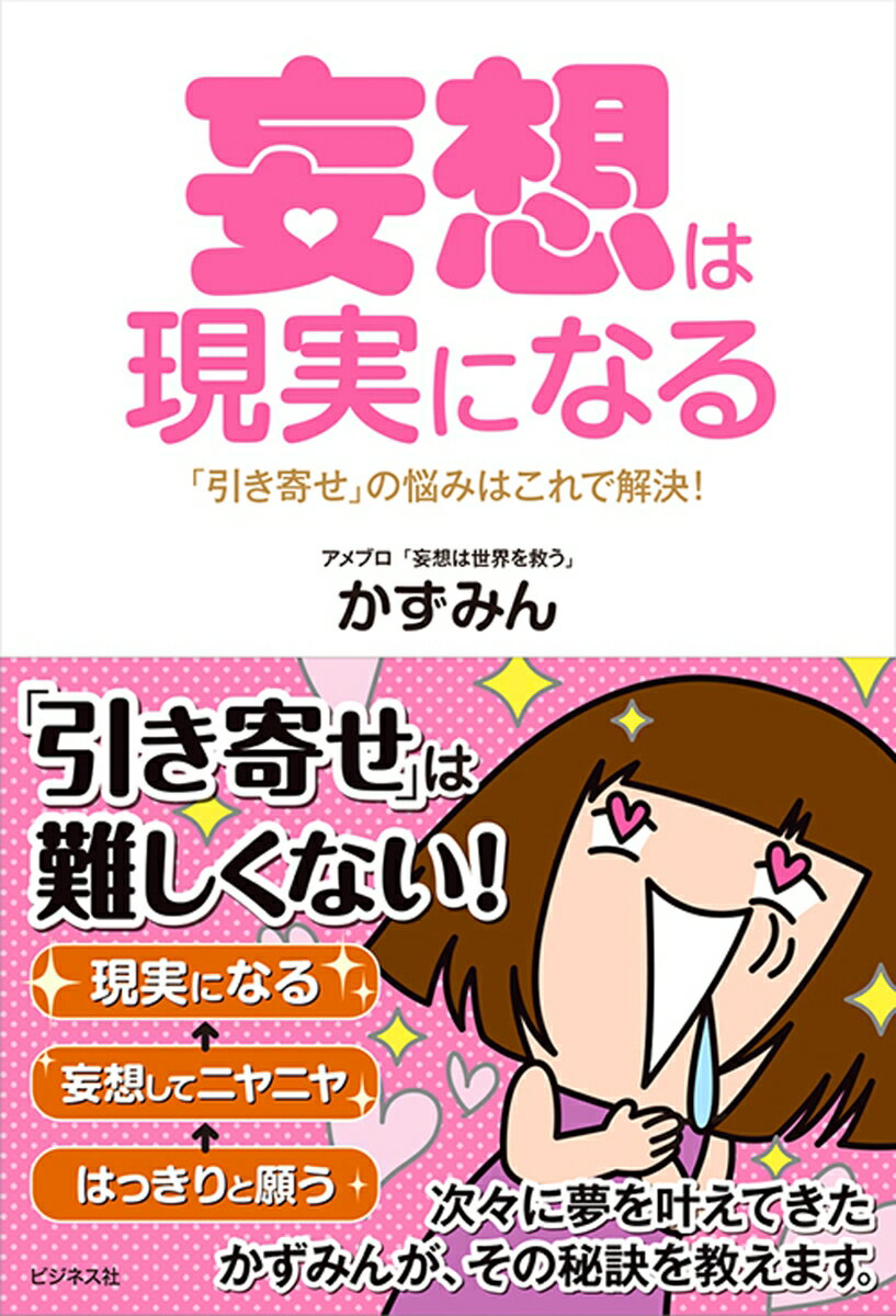 妄想は現実になる 「引き寄せ」の悩みはこれで解決！ [ かずみん ]