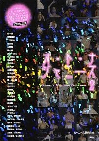 オ・ト・ナジャニーズ（2） Johnny’s　Sexy　Shot　Collec [ ジャニーズ研究会 ]