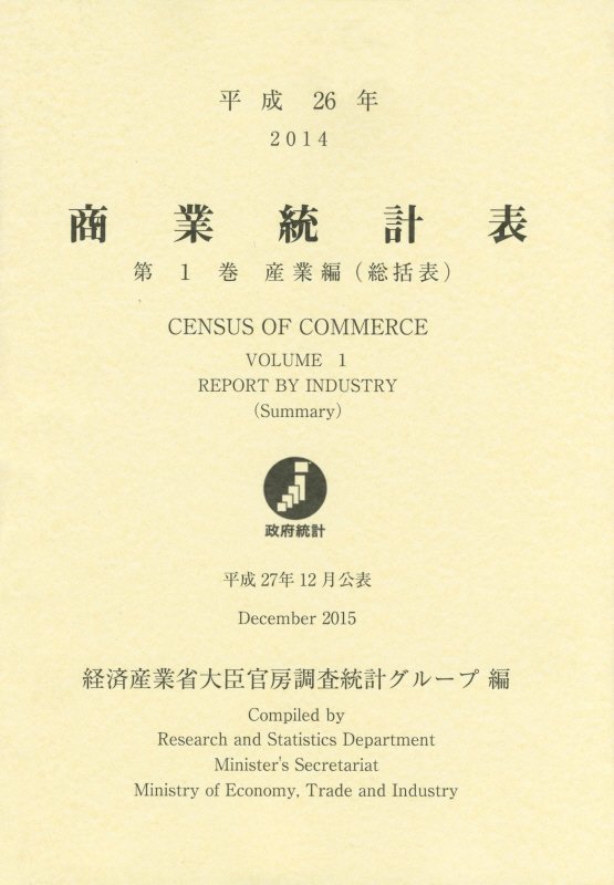 商業統計表（平成26年 第1巻（産業編（総）