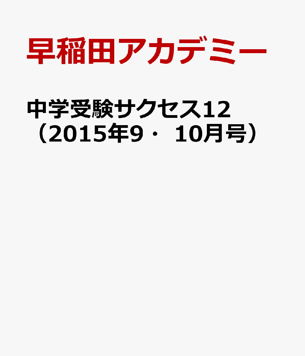 中学受験サクセス12（2015年9・10月号）