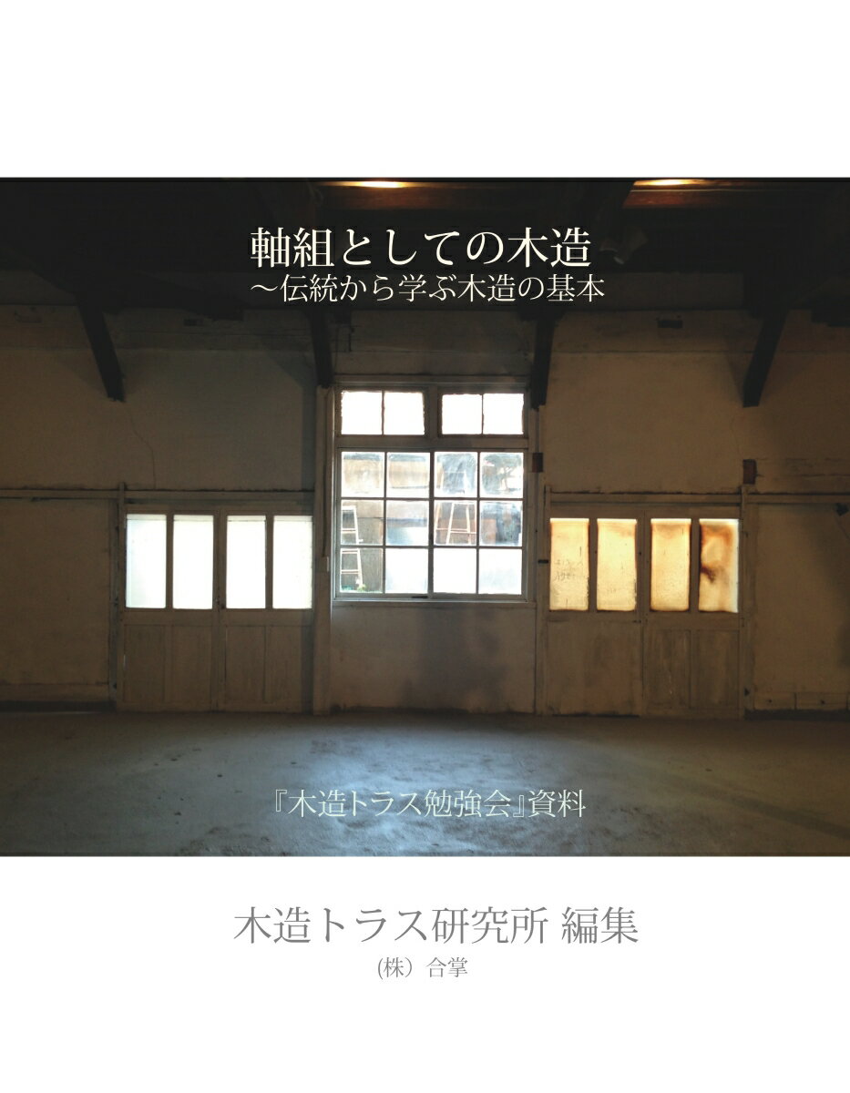 楽天市場】木造軸組模型の通販 楽天市場】木造軸組模型の通販