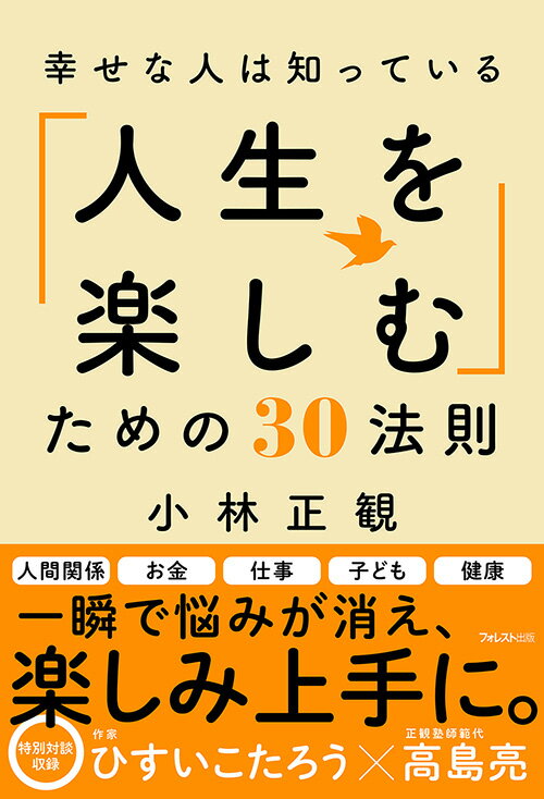 幸せな人は知っている「人生を楽しむ」ための30法則