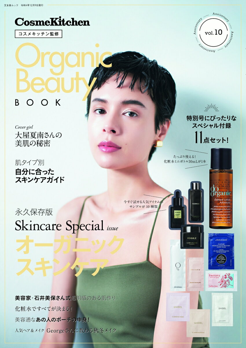 神付録!25点入りコスメキッチン本『Organic Beauty BOOK』の新作