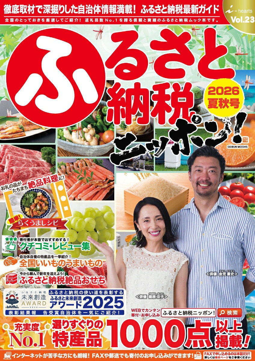 ふるさと納税唯一の専門誌。『100％取材主義』！　数百の自治体・生産者に直接取材し、その想いと選りすぐりの品をお届け！！