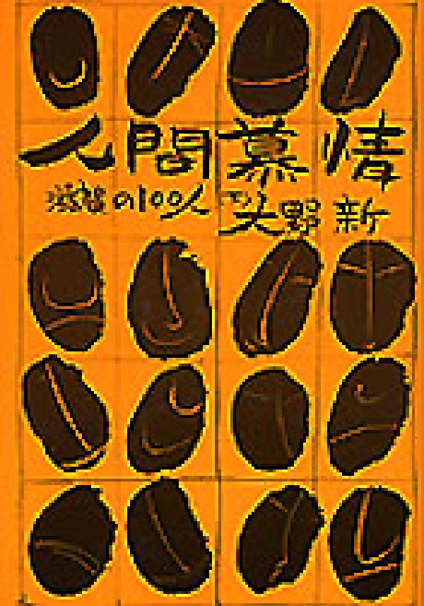 人間慕情（下）