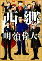 西郷どんと明治偉人さん