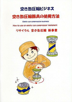 空き缶圧縮ビジネス空き缶圧縮器具の使用方法