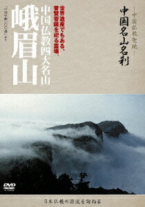 ー中国仏教聖地ー 中国名山名刹 世界遺産でもある、普賢菩薩を祀る霊場。 中国仏教四大名山 峨眉山