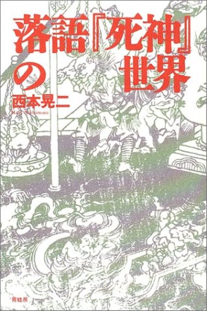 【バーゲン本】落語『死神』の世界