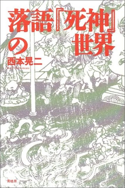 【バーゲン本】落語『死神』の世界 [ 西本　晃二 ]