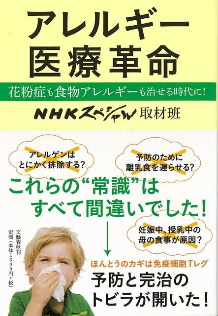 【バーゲン本】アレルギー医療革命　花粉症も食物アレルギーも治せる時代に！