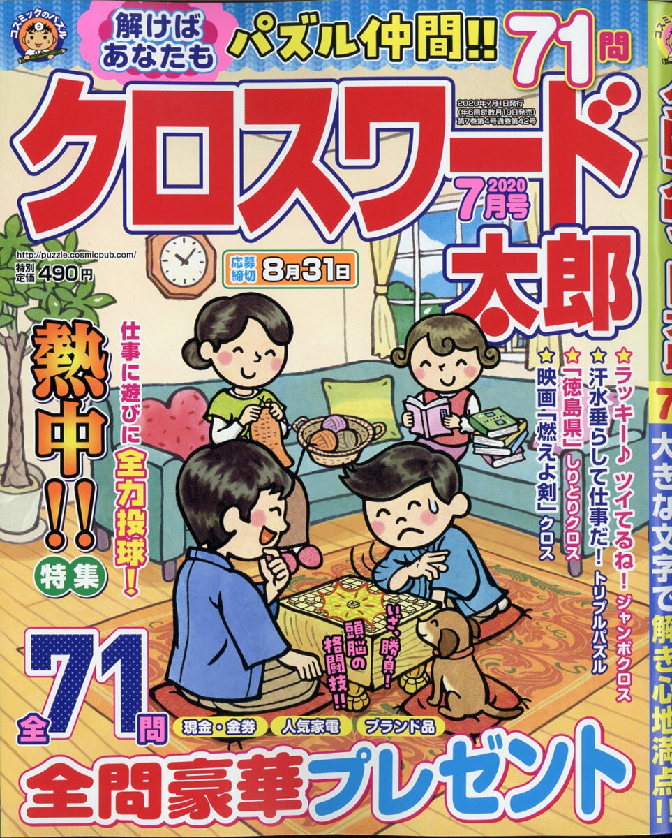 クロスワード太郎 2020年 07月号 [雑誌]