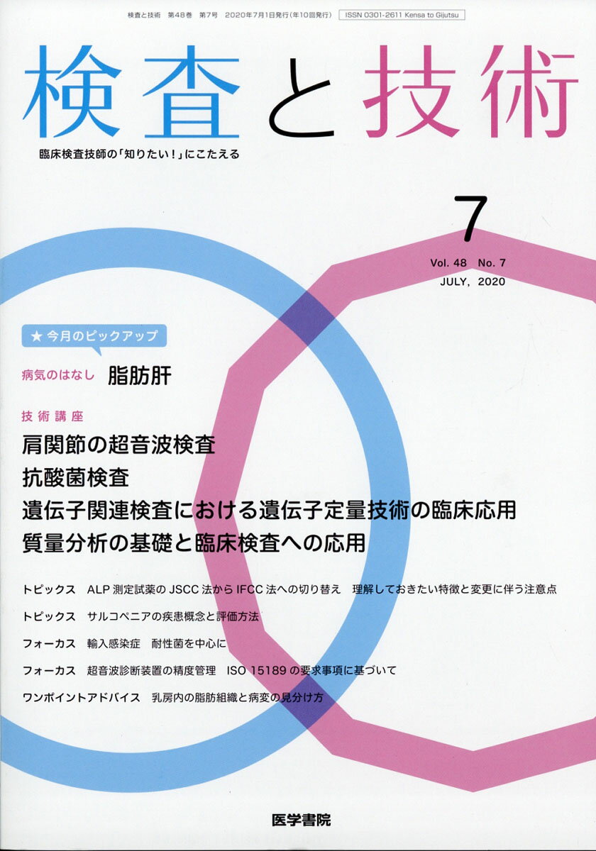 検査と技術 2020年 07月号 [雑誌]